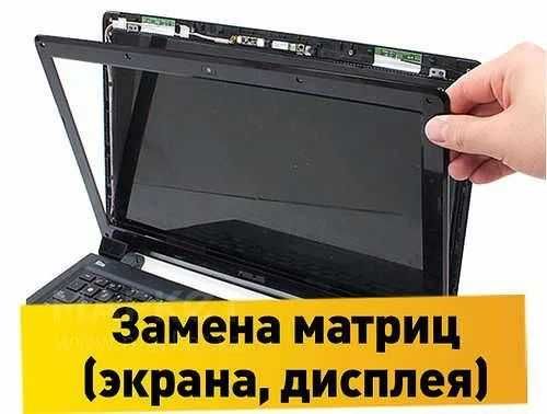 Замена матрицы ноутбука