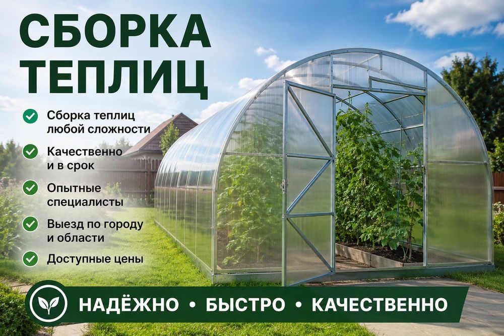 Сборка теплиц,и беседак.