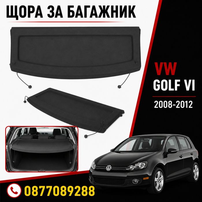 Щора за багажник за VW Golf 6 2008-2013 кора багажник за фолксваген голф 6