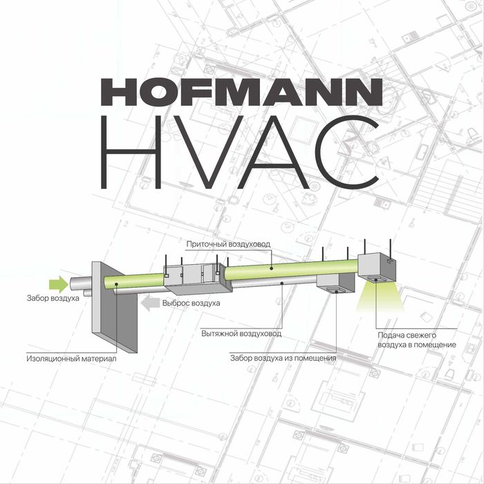 Рекуператоры Hofmann Однофазные модели и Трёхфазные модели
