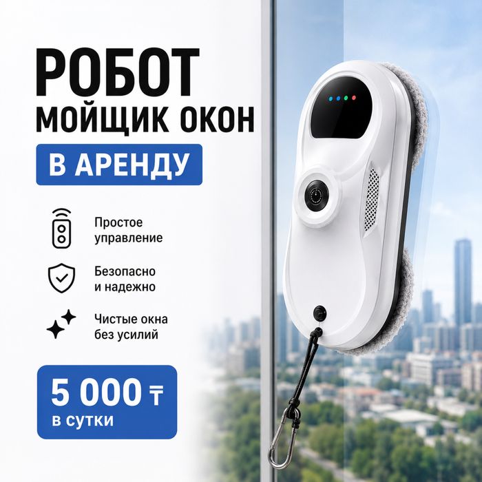 Робот мойщик окон аренда