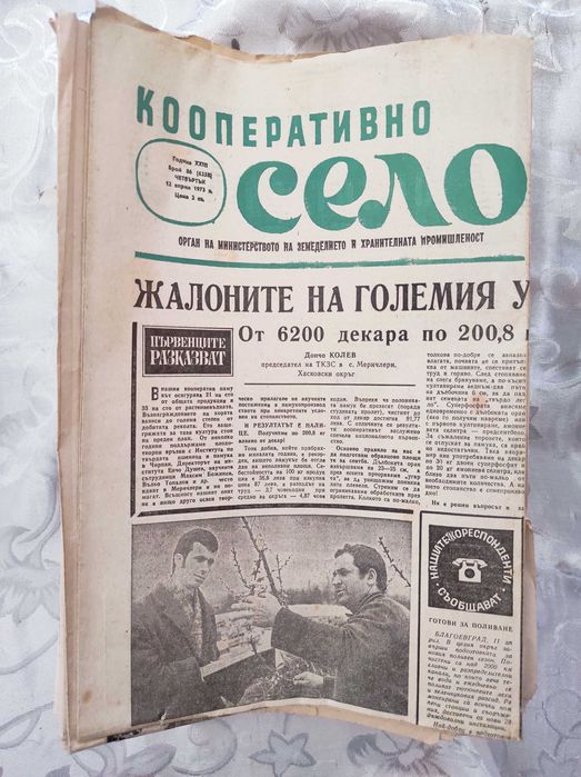 Вестник „КООПЕРАТИВНО СЕЛО“, 1973, 1983, 1985, 1986 и 1987 г.