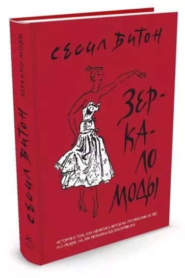 Книга Зеркало моды Сесил Битон