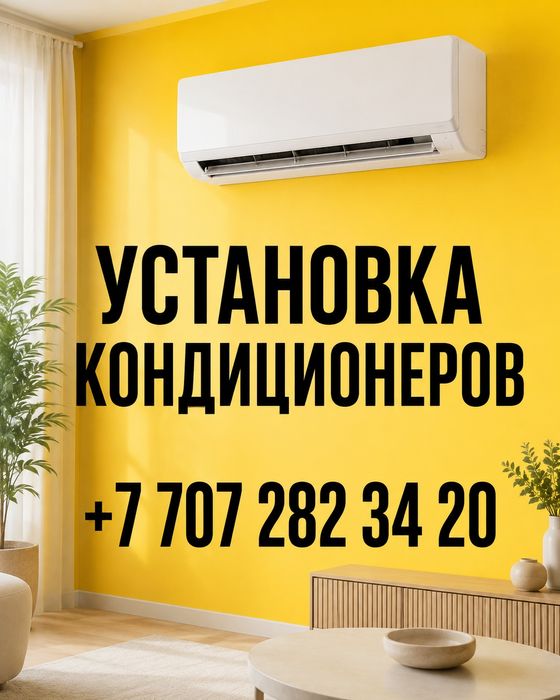 Установка Кондиционеров и Ремонт