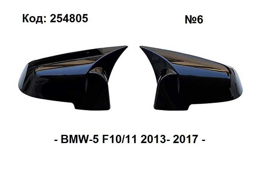 Капаци за огледала BATMAN - BMW-5 F10/11 от 2013-2017г
