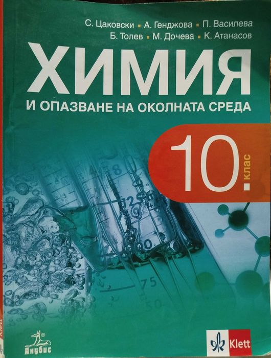 Химия и опазване на околната среда за 10. клас, издателство Анубис (Klett)