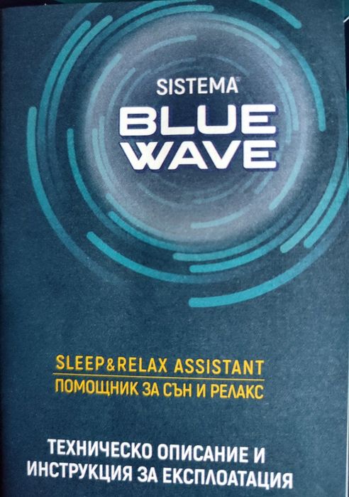 Sistema Blue Wave - Помощник за сън и релакс