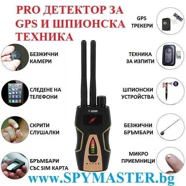 PRO детектор за GPS и ШПИОНСКА техника