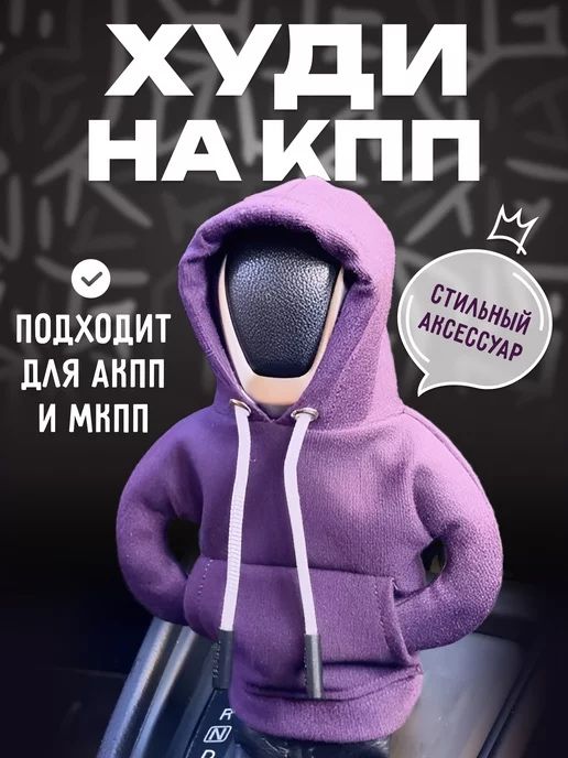 Чехол на ручку АКПП кофта с капюшоном
