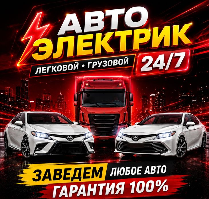 Автоэлектрик Шымкент Автоэлектрик на выезд Шымкент 24/7