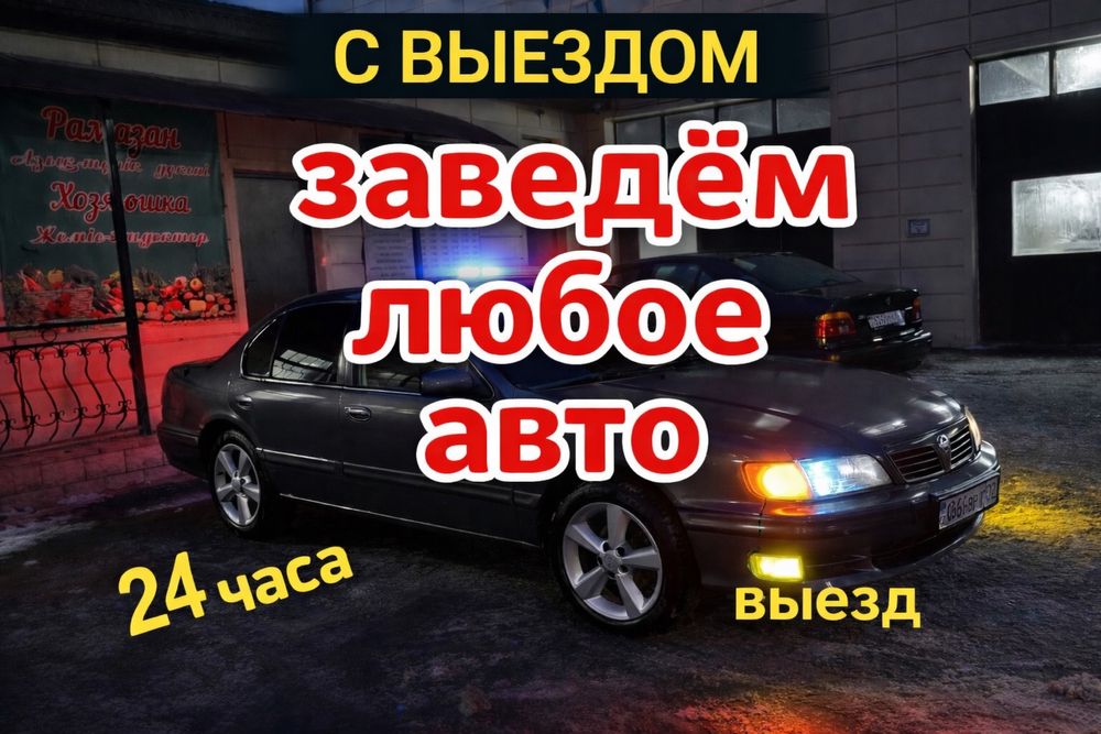 АвтоЭлектрик на выезд 24/7 Отогрев авто 24/12