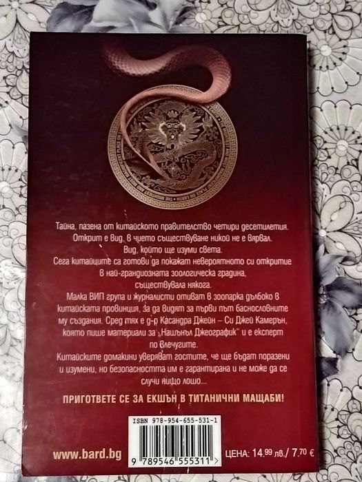 Великата китайска зоологическа градина - Матю Райли