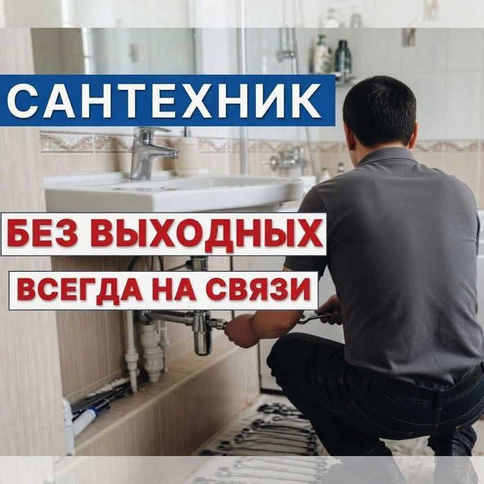 Сантехник Актобе 24/7