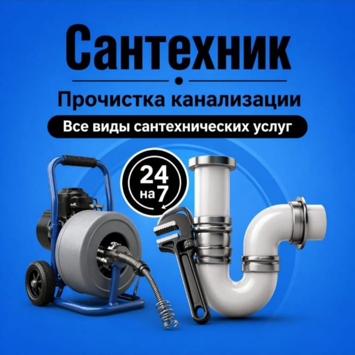 Сантехник услуги по установке канализации и водопровода.