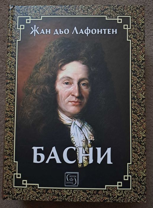 Жан дьо Лафонтен "Басни" (изд. Изток-Запад)