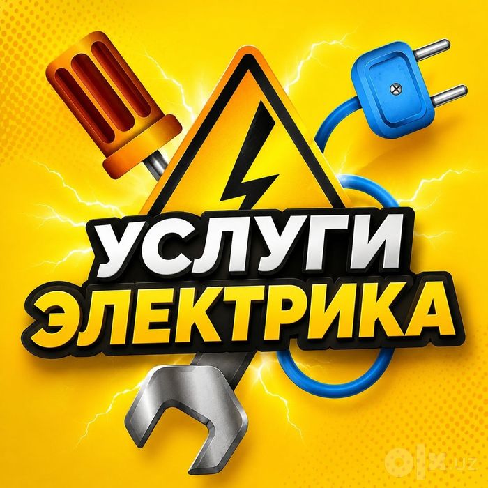 Круглосуточный вызов электрика 24 на 7/автомат/замыкание/пропал свет/
