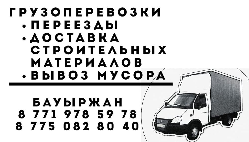 Газель грузоперевозки, вывоз мусора