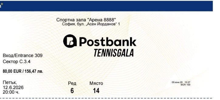 Билет Postbank Tennis Gala - София