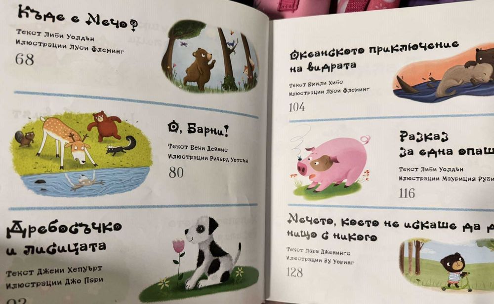 Моята любима книга с приказки за деца, книга 1