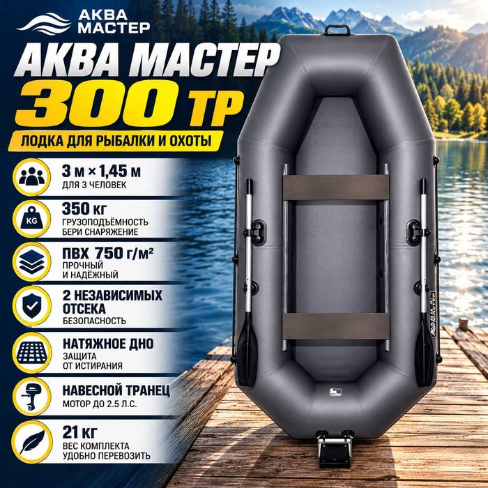 Лодка АКВА-МАСТЕР 300 ТР графит