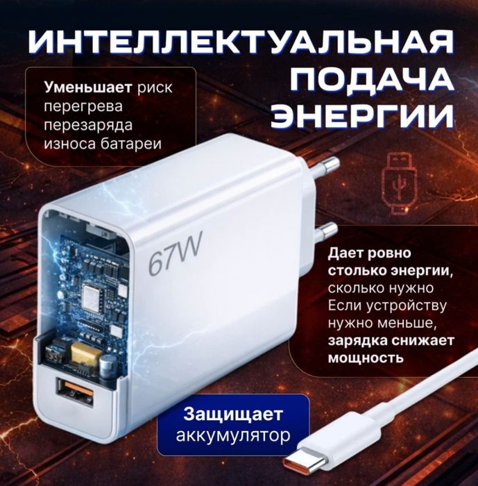 Зарядка 67 ват для Телефона