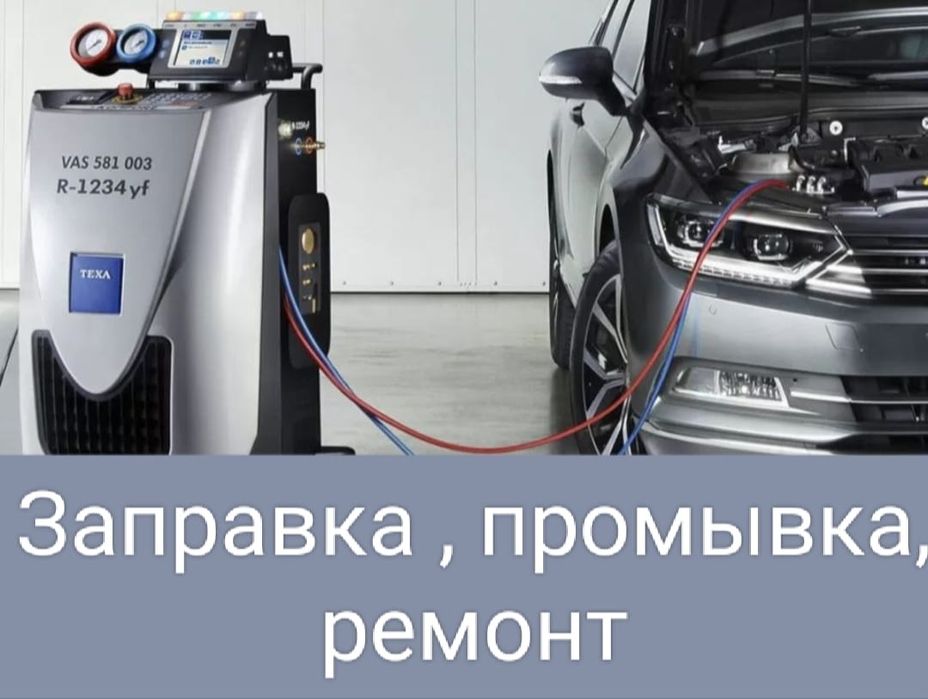 Заправка и ремонт Автокондиционеров!