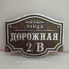 вывеска табличка уличная