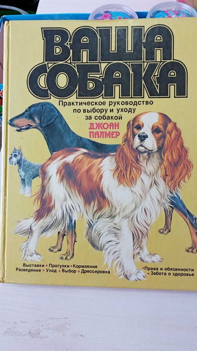 Энциклопедия. Палмер. Ваша собака