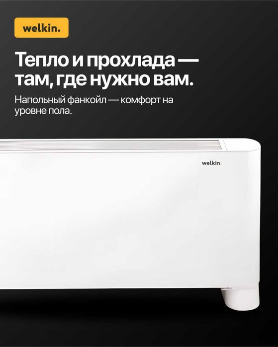Напольный фанкоил Welkin WNAP500-R4 RP-86i В НАЛИЧИИ!