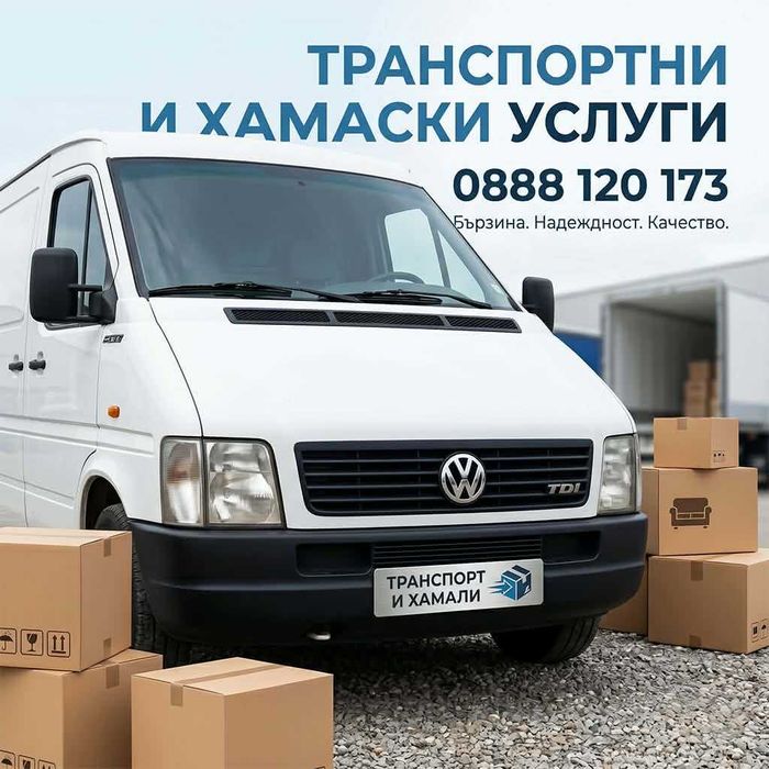 Транспортни и хамалски услуги