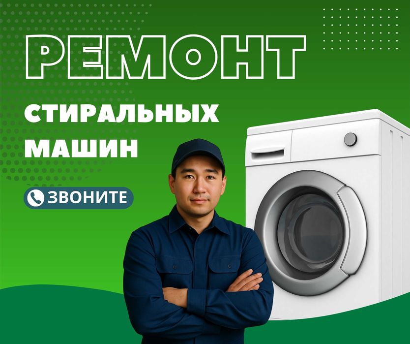 Ремонт Стиральных Машин Автомат Сушильных Выезд Мастера Астана