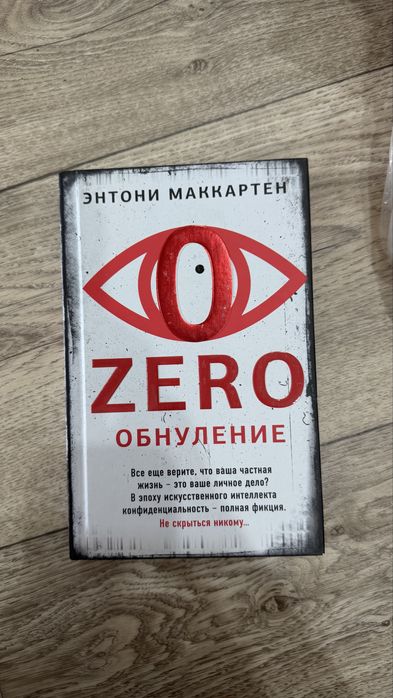 «Обнуление» Энтони Маккартен