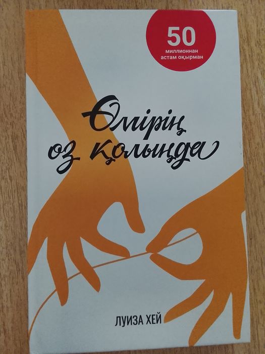 Өмірің өз қолыңда