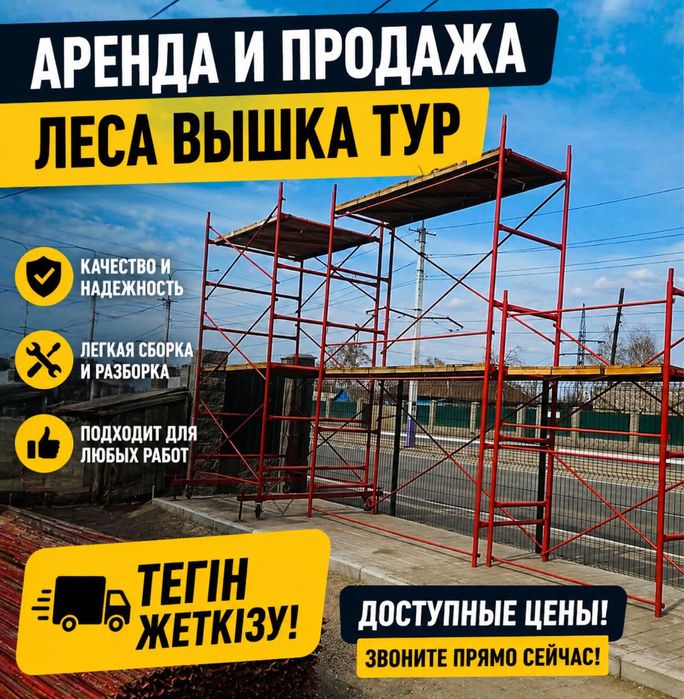 5 Аренда / Прокат лесов строительных, вышки-туры