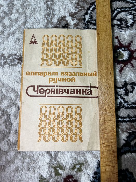 Чернiвчанка. Ручной вязальный аппарат