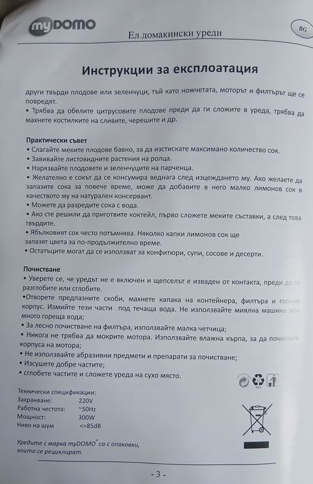 Сокоизтисквачка-Model:MyDOMO MD-207