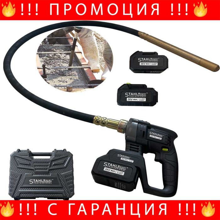 НЕМСКИ Акумулаторен Вибратор За Бетон STAHLMAYER 36V С 2 Батерии И Зарядно + ЛЕД ФЕНЕР