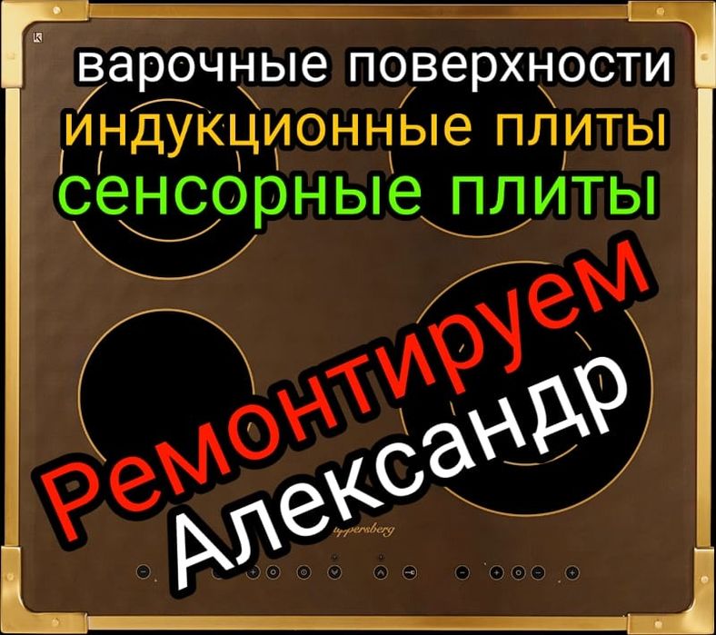 Ремонт электроплит. Ремонт духовок. Ремонт духовки.  Свч.