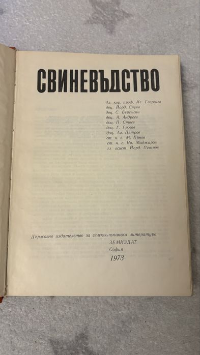 Свиневъдство изд. Земиздат  1973