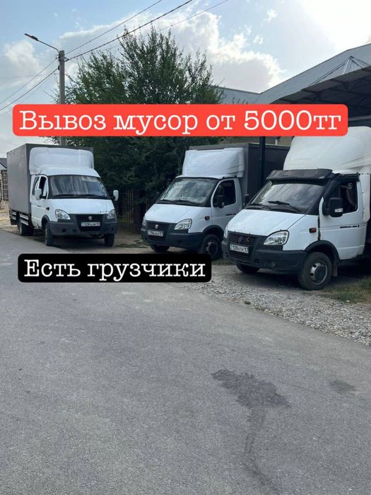 Вывоз мусор Шымкент Газел/Камаз 24/7