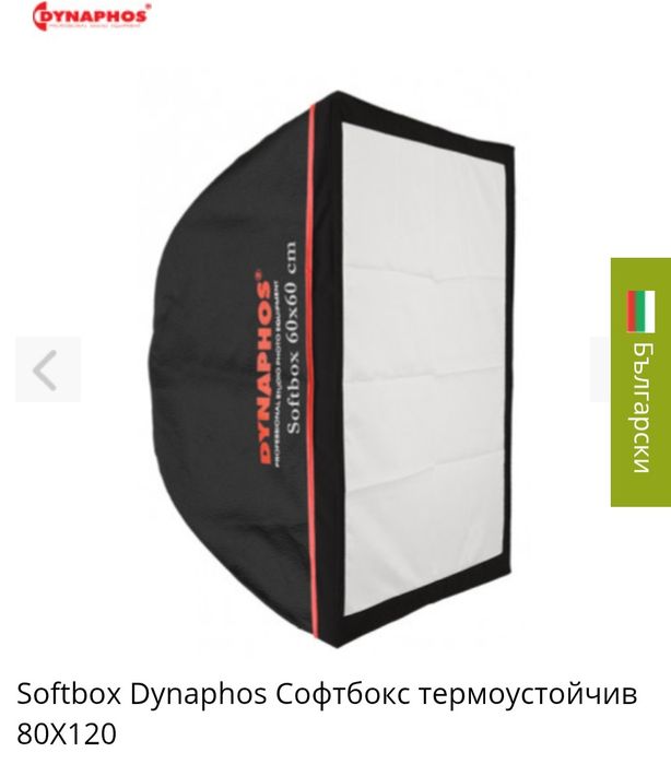 Софтбокс с размери 70 х 140 см и размери 80х120 см.