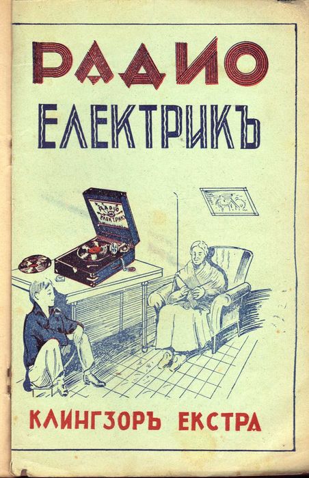 Български грамофон с манивела - Radio Electric - 1930"г.