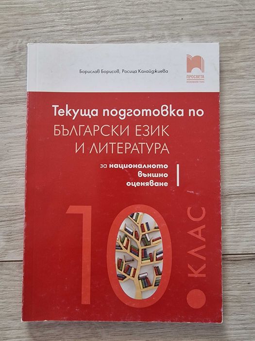 Помагала НВО БЕЛ 10 клас
