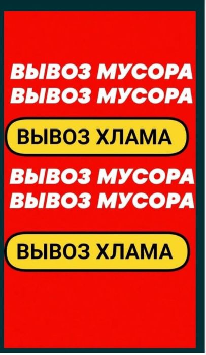 Вывоз строительного мусора
