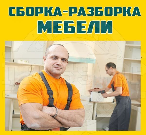 Сборка-разборка ремонт любой мебели