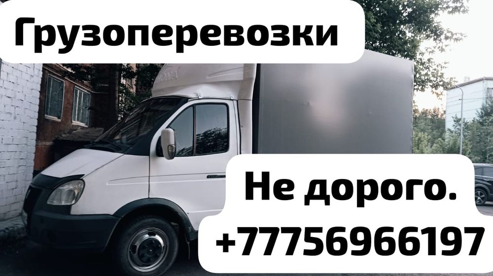 Грузоперевозки, город межгород, длина 30-20. Высота 2-20.Ширина-2