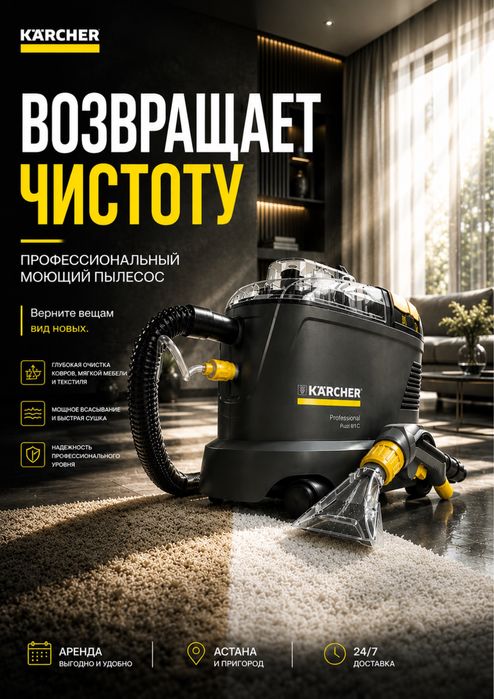 Прокат аренда моющего пылесоса для химчистки Астана