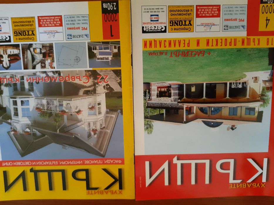 Списания Колекция: Къщи/НАШ Дом/ИДЕАЛЕН Дом и МАГАЗИН