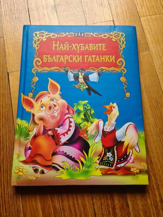 ДЕТСКИ КНИГИ В ОТЛИЧНО СЪСТОЯНИЕ