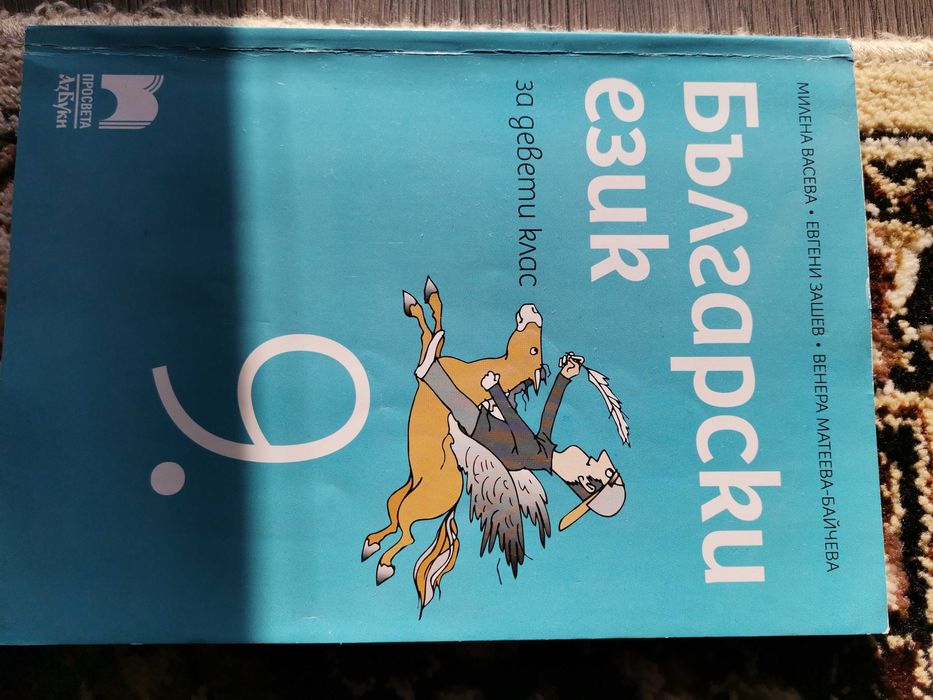 Учебници за 9 клас